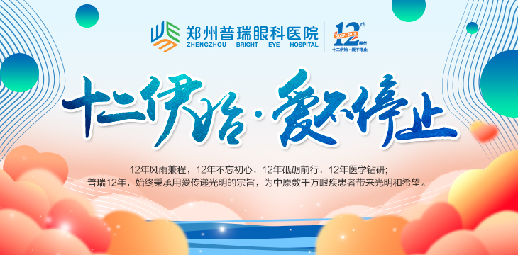 喜迎12周年院慶，多重愛(ài)眼福利又雙叒叕來(lái)了！